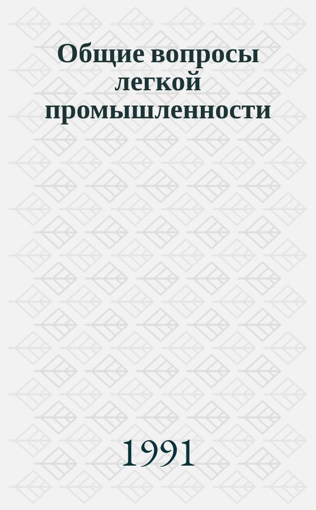 Общие вопросы легкой промышленности : Обзор. информ. 1991, Вып.17 : Применение регулируемых электроприводов для обеспечения рациональных режимов энергопотребления
