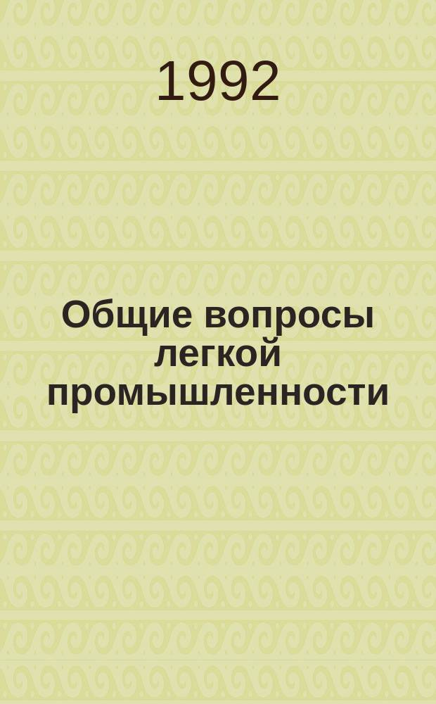 Общие вопросы легкой промышленности : Обзор. информ. 1992, Вып.3 : Управление кондиционерами текстильных лабораторий