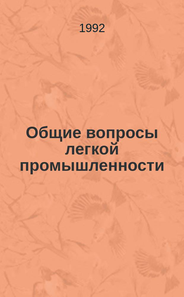 Общие вопросы легкой промышленности : Обзор. информ. 1992, Вып.4 : Проблемы экологии в производстве нетканых материалов и пути их решения