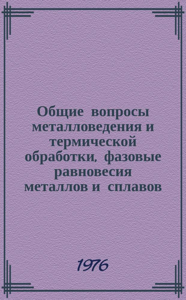Общие вопросы металловедения и термической обработки, фазовые равновесия металлов и сплавов. Фазовые и структурные превращения в металлах и сплавах