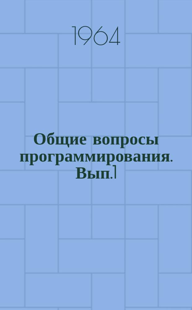 Общие вопросы программирования. Вып.1 : Основы алгоритмического языка АЛГОЛ-60