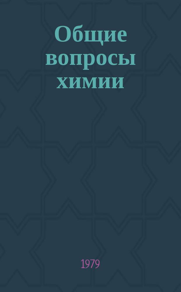Общие вопросы химии