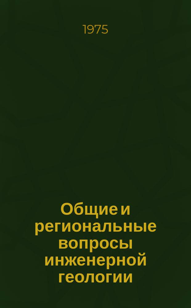 Общие и региональные вопросы инженерной геологии