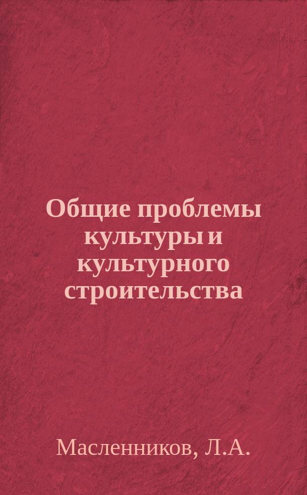 Общие проблемы культуры и культурного строительства : Науч. реф. сборник. 1975, Вып.1/2 : Культурное строительство и культурная политика в европейских социалистических странах