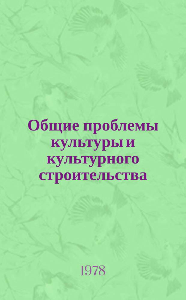 Общие проблемы культуры и культурного строительства : Науч. реф. сборник. 1978, Вып.3 : Свободное время и культурная активность населения