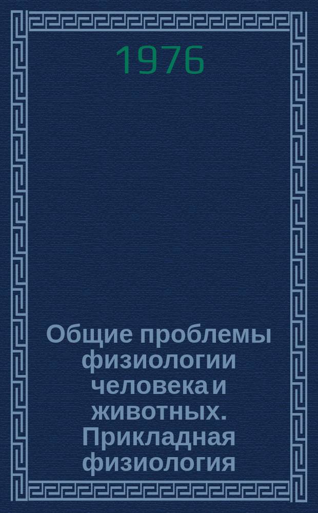 Общие проблемы физиологии человека и животных. Прикладная физиология