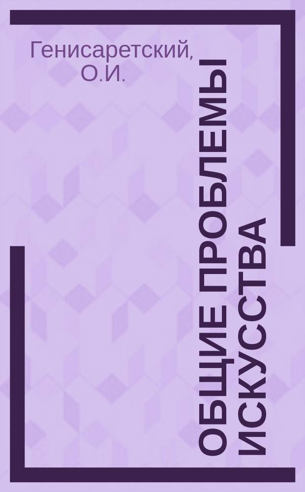 Общие проблемы искусства : Обзор. информ. 1985, Вып.1 : Художественные ценности в структуре образа жизни и окружающей среды