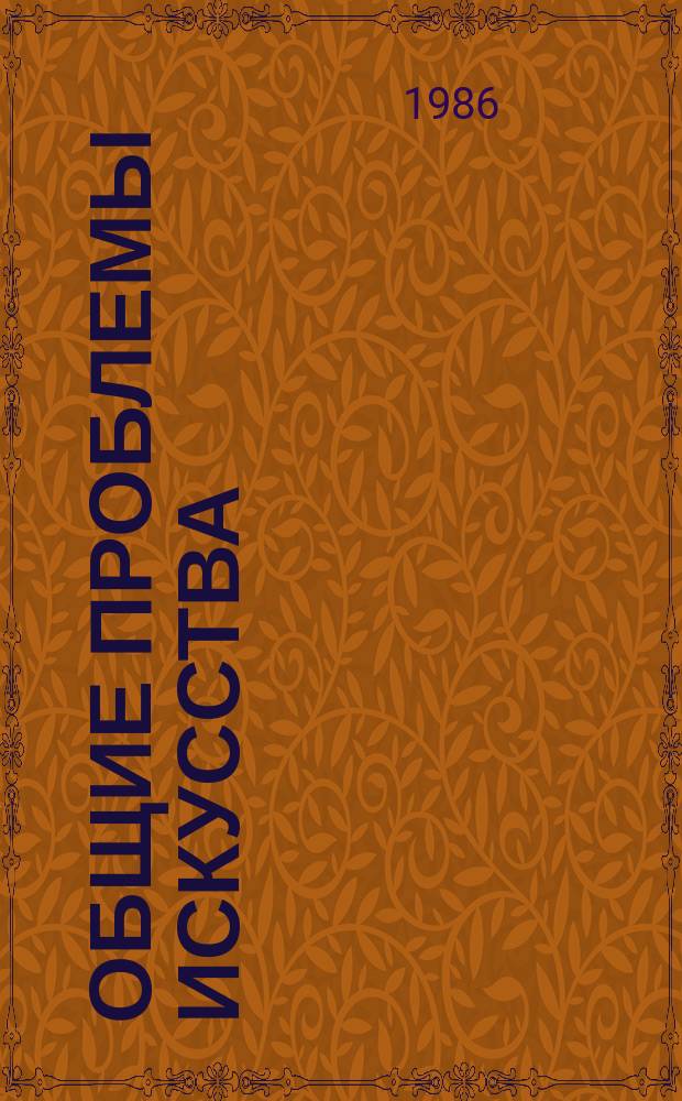 Общие проблемы искусства : Обзор. информ. 1986, Вып.2 : Искусство и социалистический образ жизни