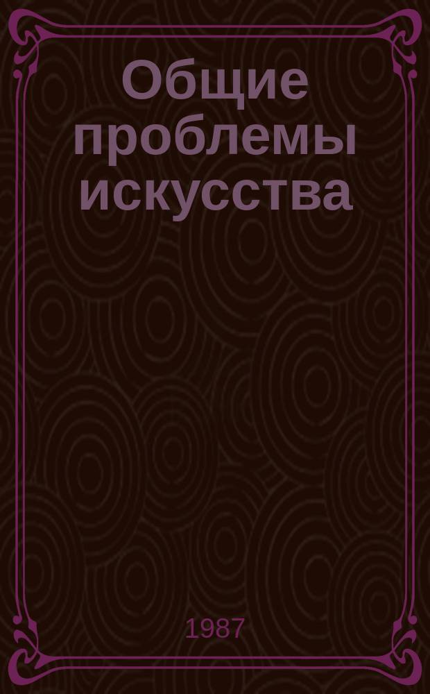 Общие проблемы искусства : Обзор. информ. 1987, Вып.2 : Искусство и духовная жизнь общества