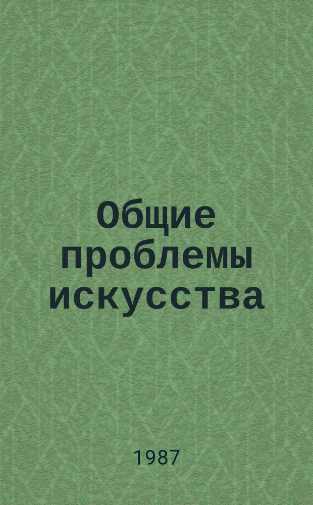 Общие проблемы искусства : Обзор. информ. 1987, Вып.4 : Культурно-эстетическое освоение техники в современном искусстве Запада