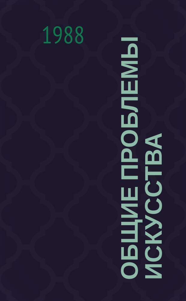 Общие проблемы искусства : Обзор. информ. 1988, Вып.1 : Художественная культура в стратегии перестройки общественного сознания