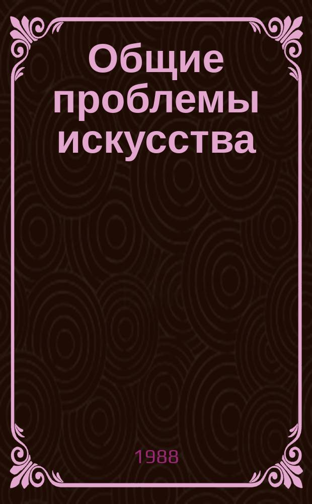 Общие проблемы искусства : Обзор. информ. 1988, Вып.3 : Проблемы эстетического воспитания в аспекте социального проектирования