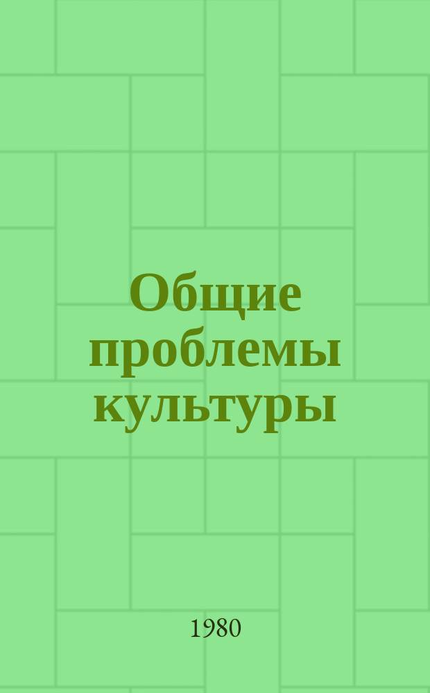 Общие проблемы культуры : Обзор. информ