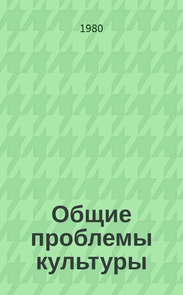 Общие проблемы культуры : Обзор. информ. 1980, Вып.1 : Интернационалистический характер советского искусства
