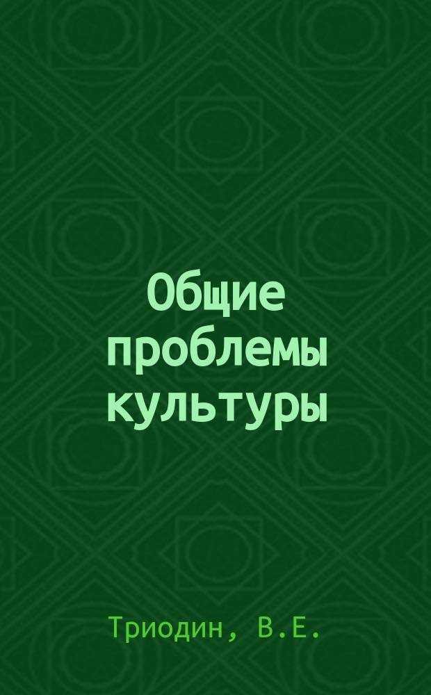 Общие проблемы культуры : Обзор. информ. 1981, Вып.1 : Основные направления исследований в клубоведении