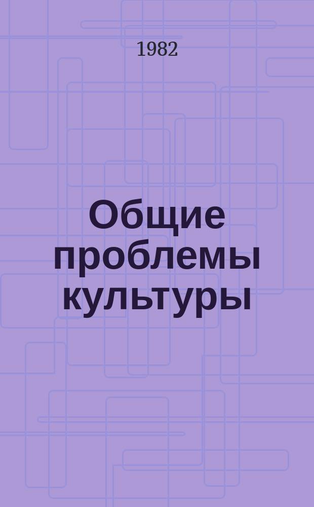 Общие проблемы культуры : Обзор. информ. 1982, Вып.1 : Наука в системе культуры (аспекты культурной детерминации науки)