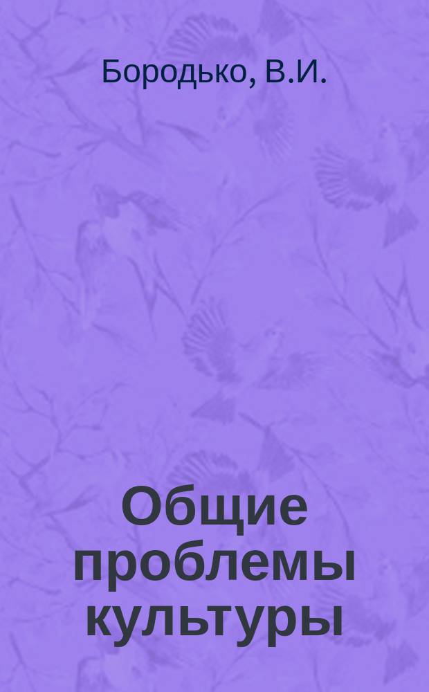 Общие проблемы культуры : Обзор. информ. 1984, Вып.1 : Некоторые аспекты проблемы культурной самобытности (на материале традиционных культур Африки)