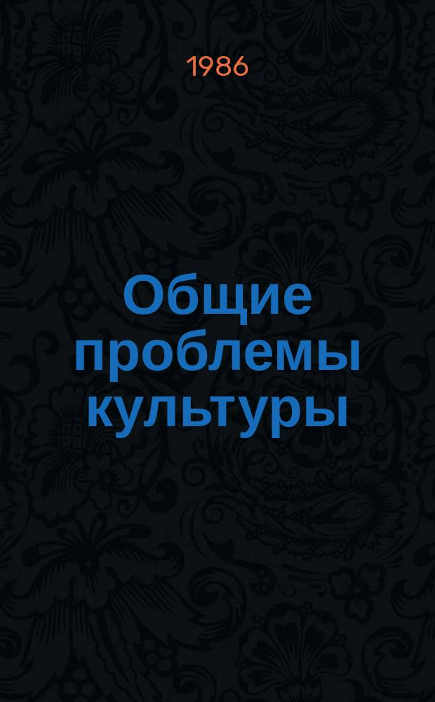 Общие проблемы культуры : Обзор. информ. 1986, Вып.2 : Экологическое сознание в современной буржуазной культуре