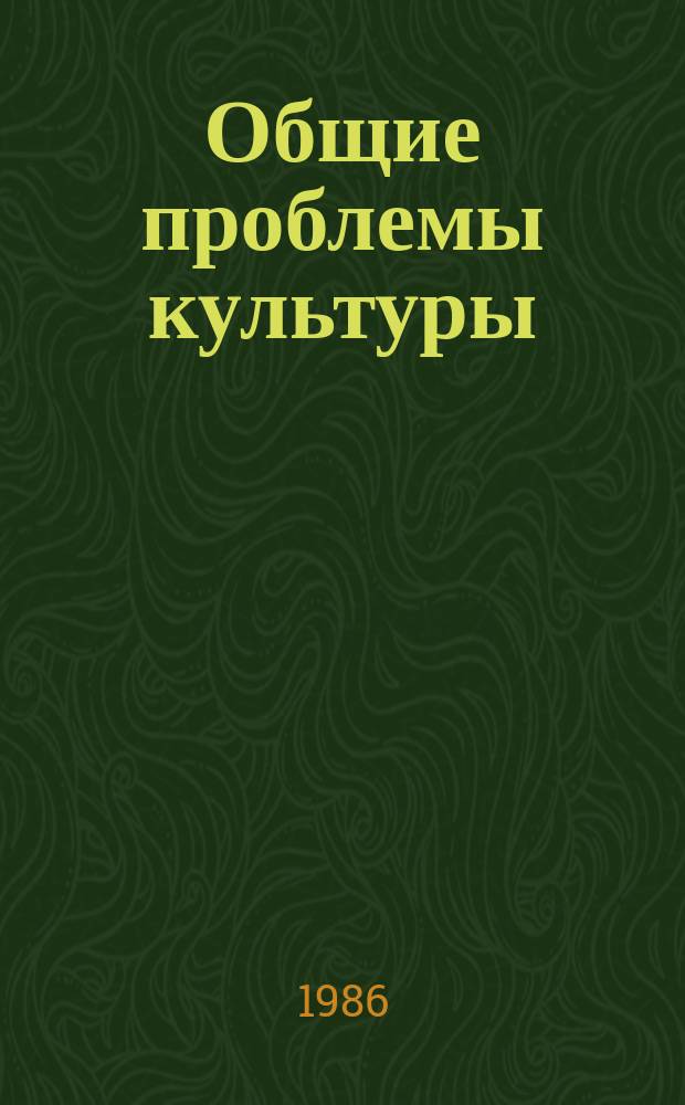 Общие проблемы культуры : Обзор. информ. 1986, Вып.3 : Автоматизированные информационные системы в сфере культуры, состояние и перспективы развития