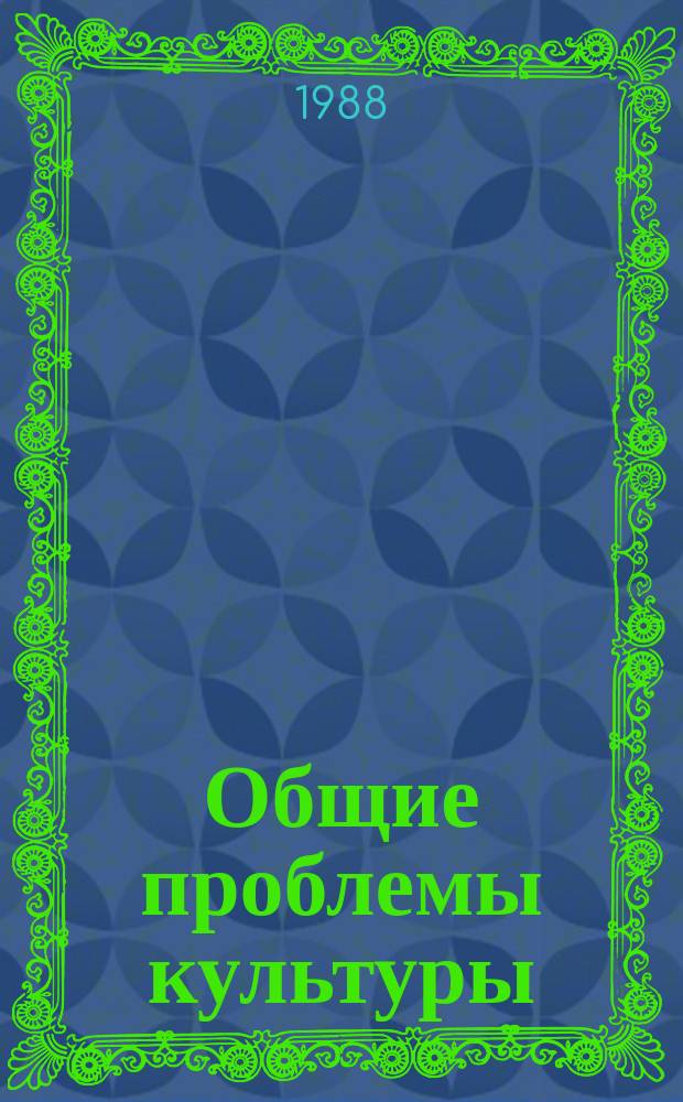 Общие проблемы культуры : Обзор. информ. 1988, Вып.3 : Культурные процессы в СССР (культурные последствия урбанизации: 60-80-е годы)