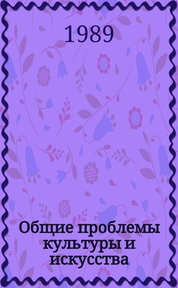 Общие проблемы культуры и искусства : Библиогр. информ