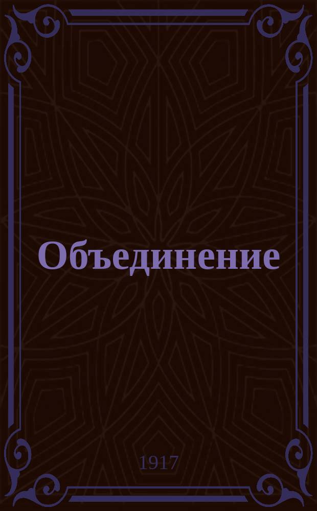 Объединение : Ежемес. журн. для членов Моск. т-ва отв. бухгалтеров и конторщиков