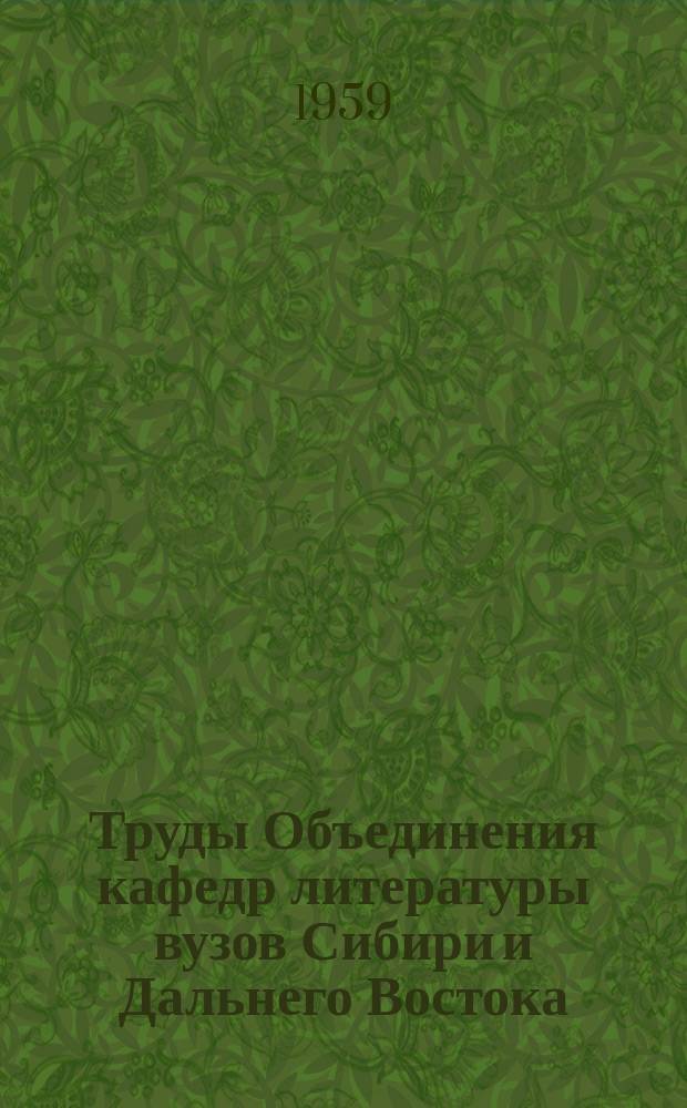 Труды Объединения кафедр литературы вузов Сибири и Дальнего Востока