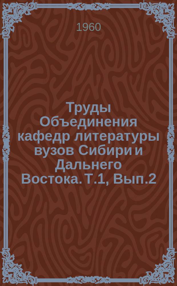 Труды Объединения кафедр литературы вузов Сибири и Дальнего Востока. Т.1, Вып.2 : Вопросы истории русской и зарубежной литературы