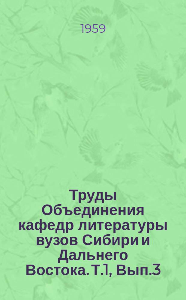 Труды Объединения кафедр литературы вузов Сибири и Дальнего Востока. Т.1, Вып.3 : Проблемы истории литературы и художественного мастерства писателей