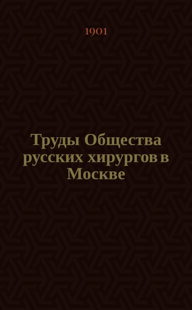 Труды Общества русских хирургов в Москве