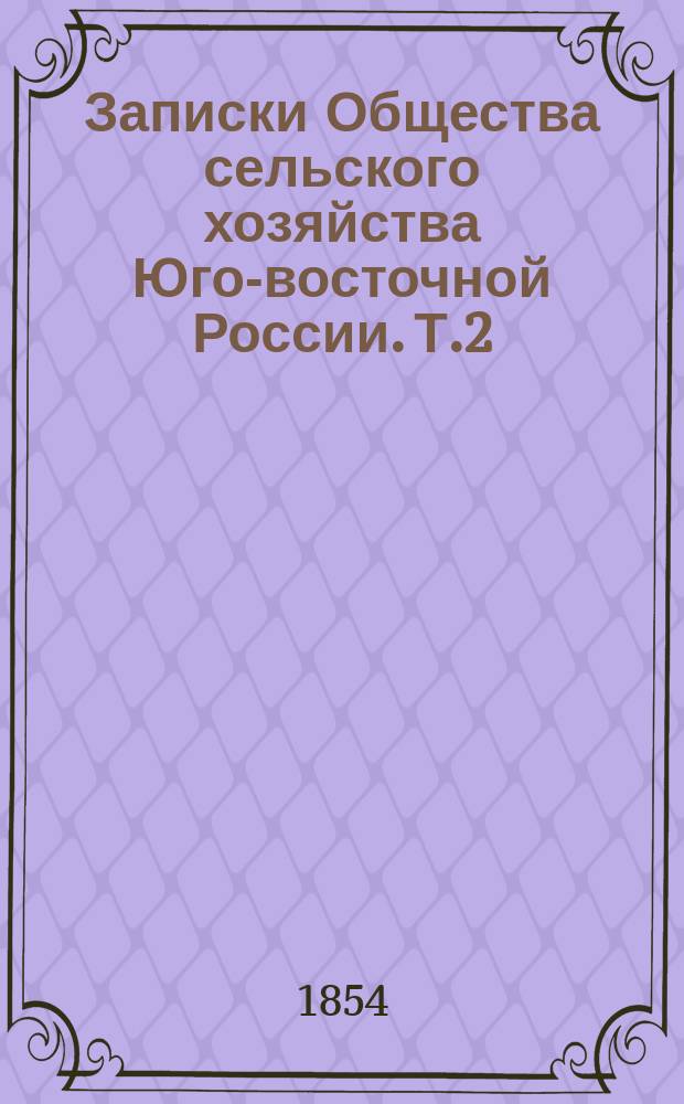 Записки Общества сельского хозяйства Юго-восточной России. Т.2