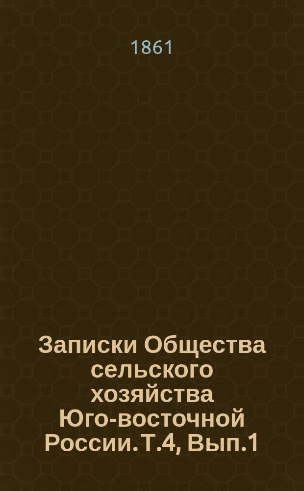 Записки Общества сельского хозяйства Юго-восточной России. [Т.4, Вып.1] : Зимний съезд ... 1860 года