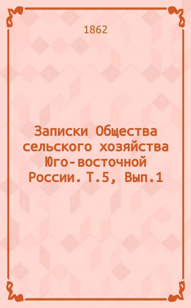 Записки Общества сельского хозяйства Юго-восточной России. Т.5, Вып.1 : Летний съезд ... в 1861 году