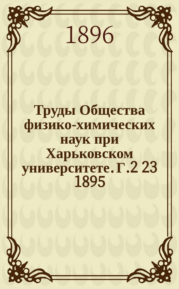 Труды Общества физико-химических наук при Харьковском университете. Г.2[23] 1895