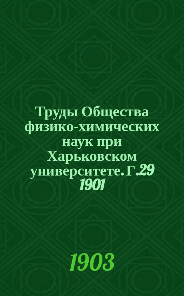 Труды Общества физико-химических наук при Харьковском университете. Г.29 1901