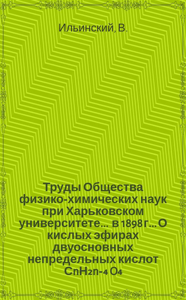 Труды Общества физико-химических наук при Харьковском университете. ... в 1898 г.. О кислых эфирах двуосновных непредельных кислот СnН₂n-₄ O₄
