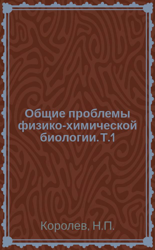 Общие проблемы физико-химической биологии. Т.1 : Функции лектинов в клетке