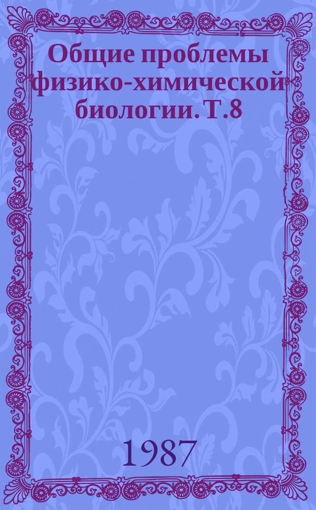 Общие проблемы физико-химической биологии. Т.8 : Кальмодулин