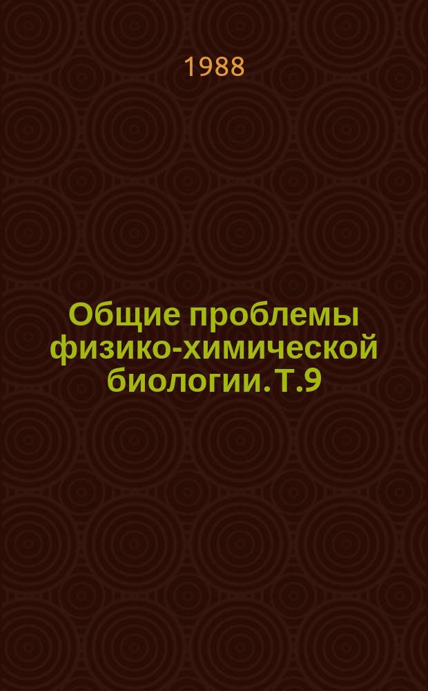 Общие проблемы физико-химической биологии. Т.9 : Пролиферация и старение