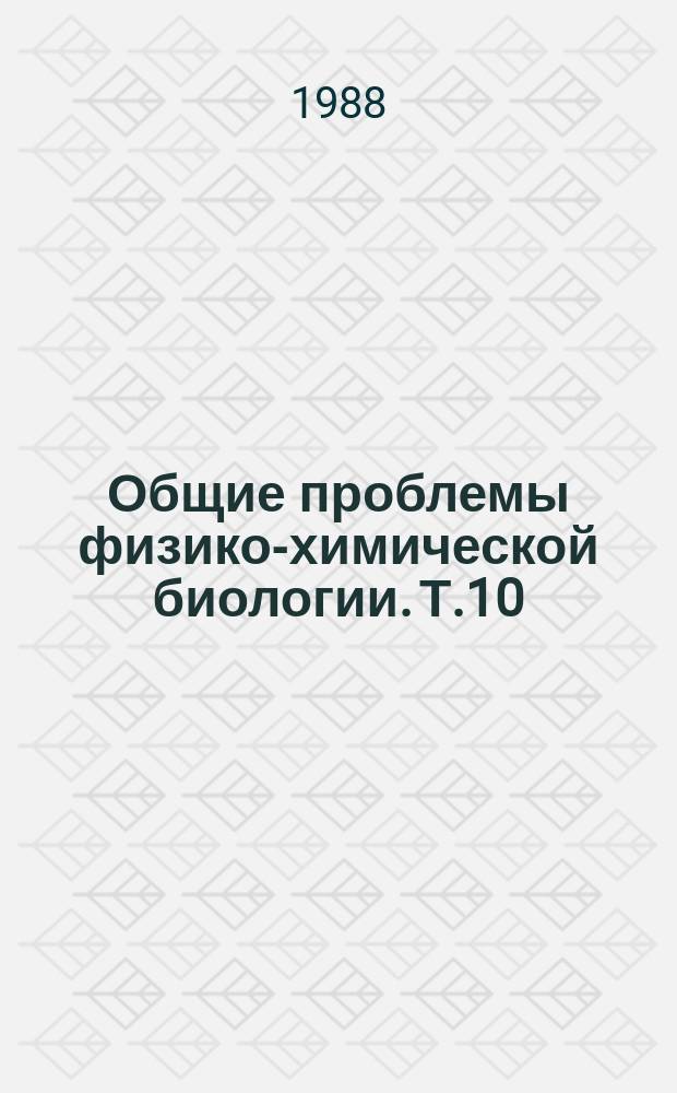 Общие проблемы физико-химической биологии. Т.10 : Регуляторные механизмы пролиферации клеток