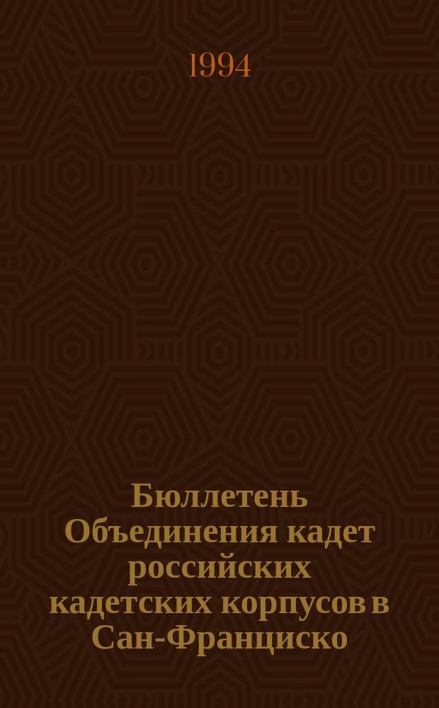 Бюллетень Объединения кадет российских кадетских корпусов в Сан-Франциско = Bulletin/Society of Russian former cadets in San Francisco