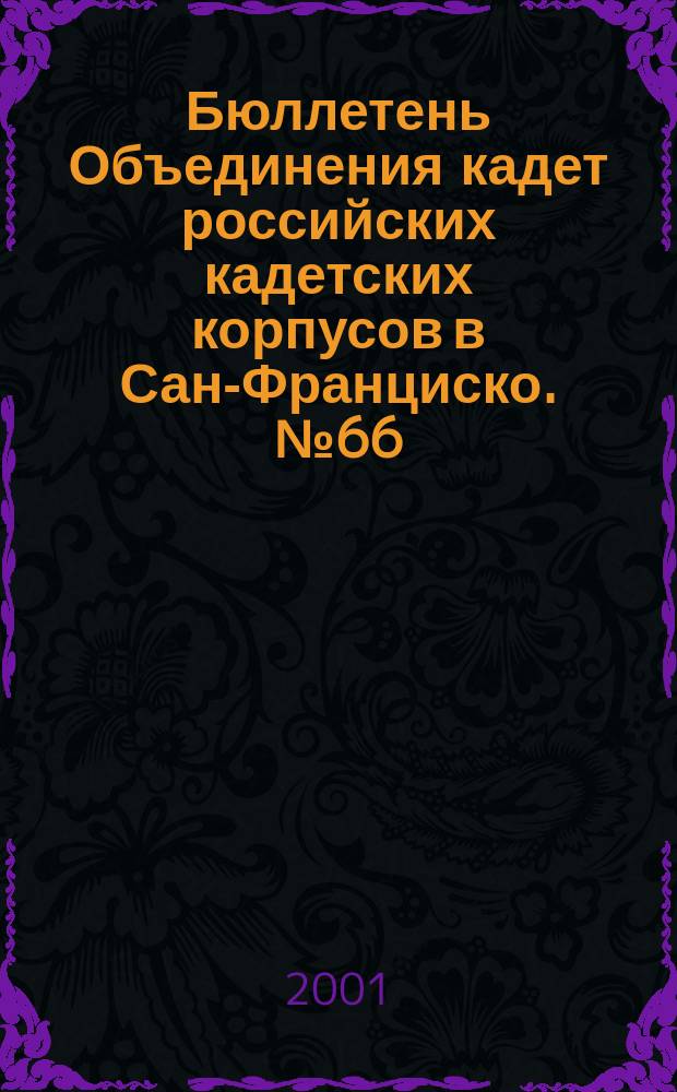 Бюллетень Объединения кадет российских кадетских корпусов в Сан-Франциско. №66