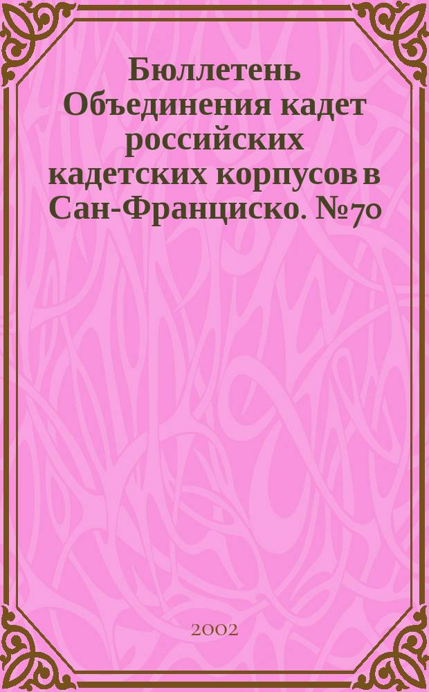 Бюллетень Объединения кадет российских кадетских корпусов в Сан-Франциско. №70