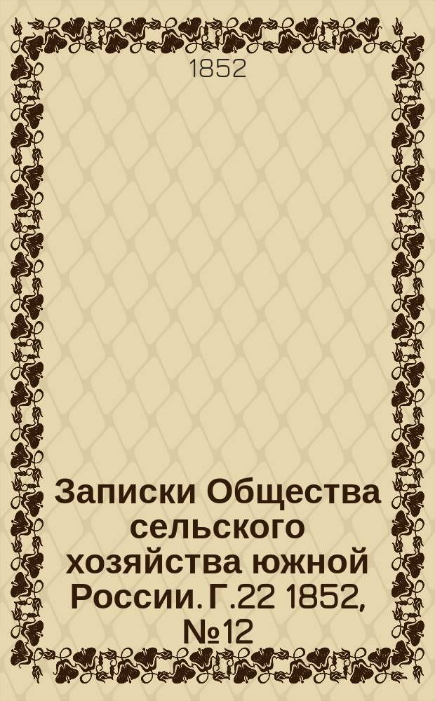 Записки Общества сельского хозяйства южной России. [Г.22] 1852, №12