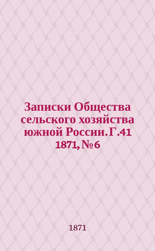 Записки Общества сельского хозяйства южной России. [Г.41] 1871, №6