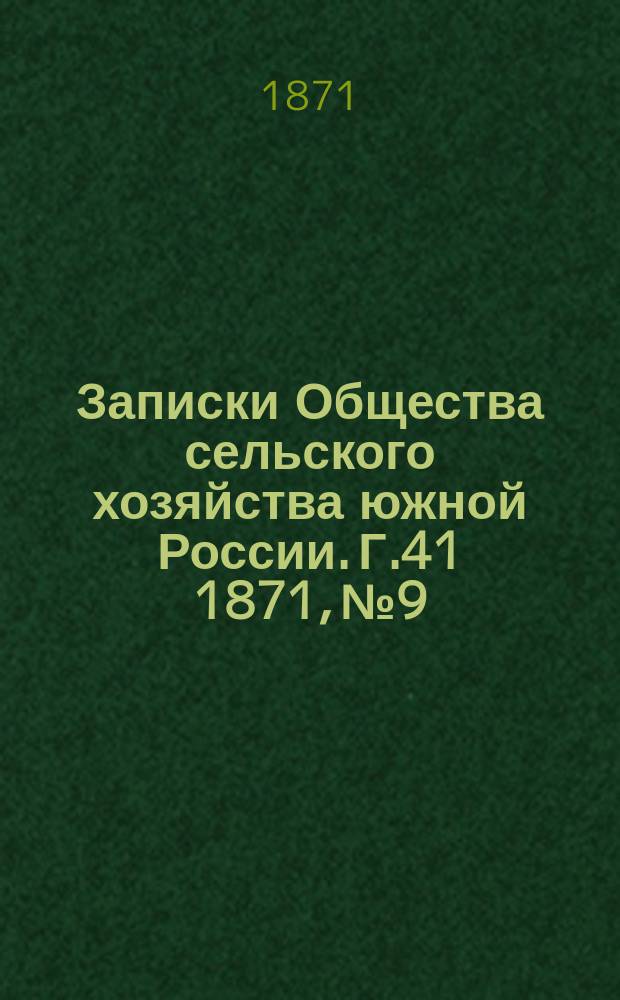 Записки Общества сельского хозяйства южной России. [Г.41] 1871, №9