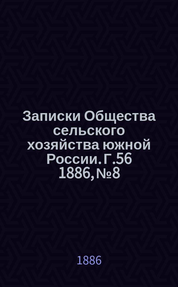 Записки Общества сельского хозяйства южной России. Г.56 1886, №8