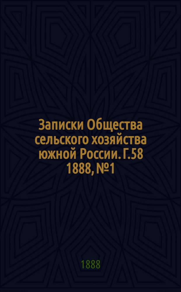 Записки Общества сельского хозяйства южной России. Г.58 1888, №1