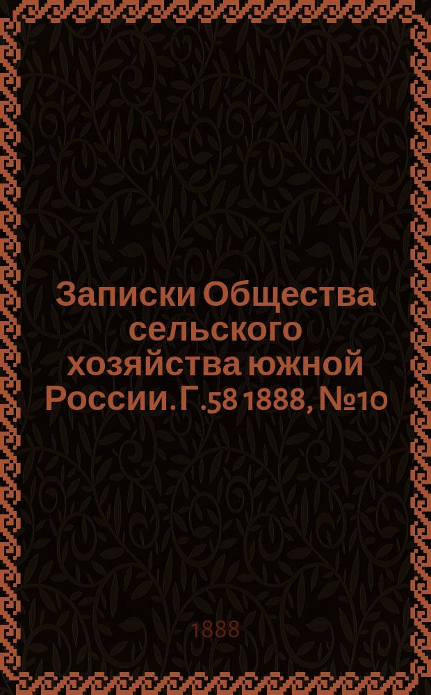 Записки Общества сельского хозяйства южной России. Г.58 1888, №10