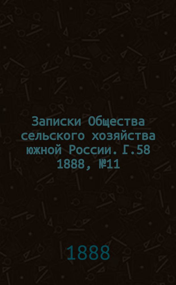 Записки Общества сельского хозяйства южной России. Г.58 1888, №11